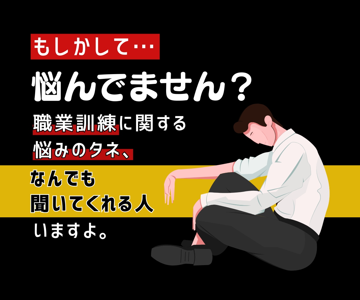 職業訓練受講に関する疑問やお悩みにお答えします 訓練中や訓練前、訓練後のお悩みに親身にお答えします イメージ2