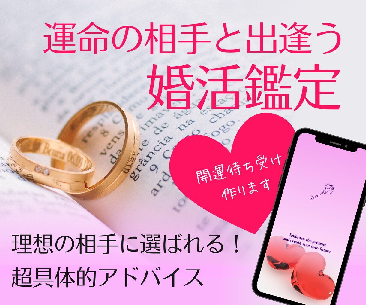 婚活で魅力アピール！運命の相手と出会う方法占います 誰と会ってもしっくりこない、理想の相手と出会えないあなたへ イメージ1