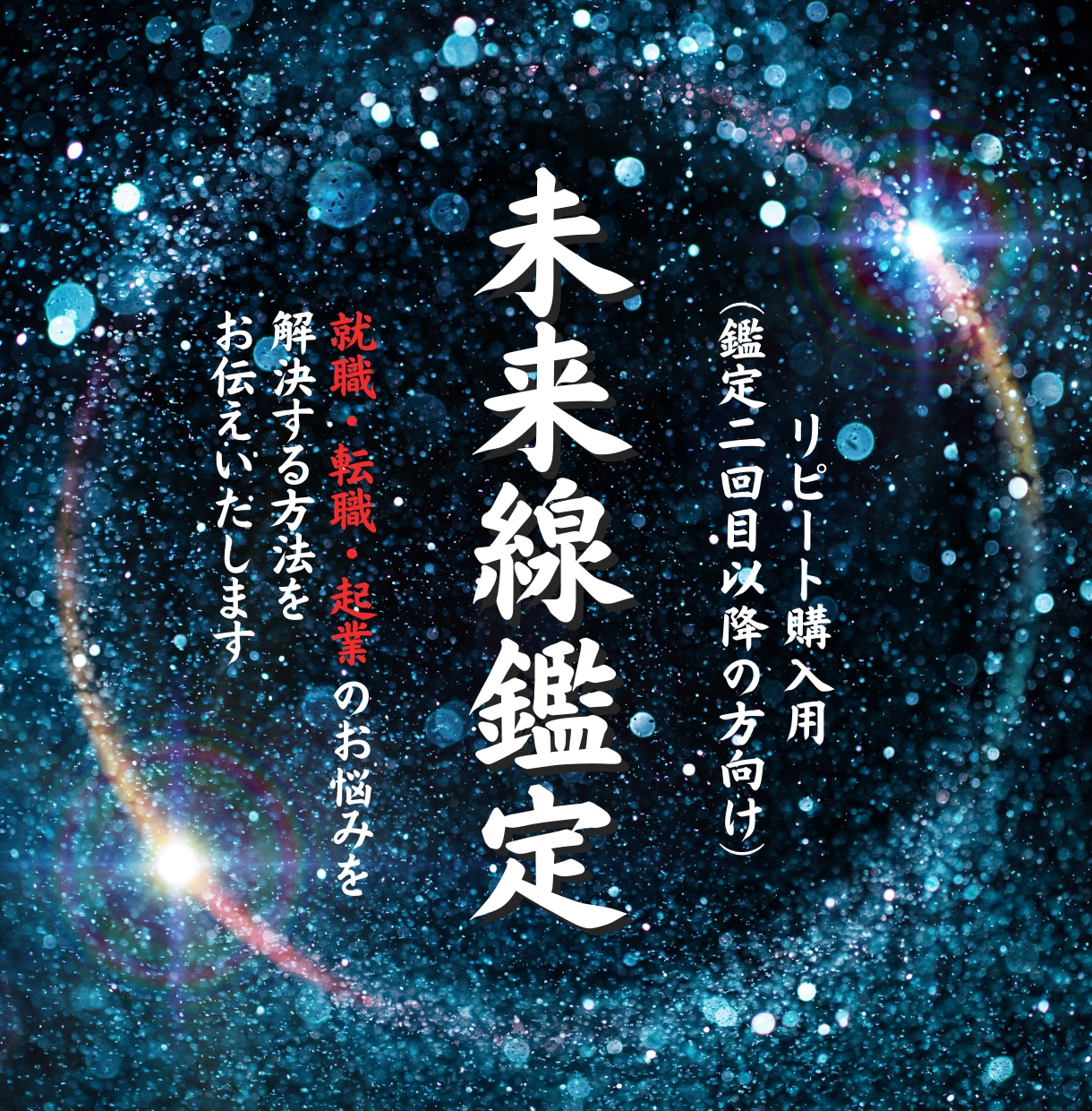 リピーター様限定：特別価格で未来線鑑定いたします 【特別プラン】現役祈祷師が貴方のさらなる飛躍を後押しします イメージ1
