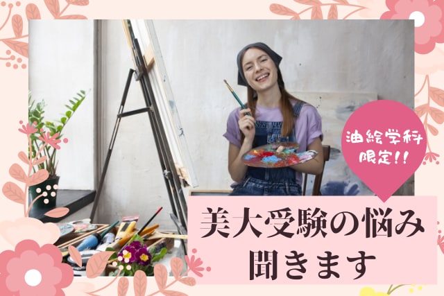 美大受験の愚痴や悩みを聞きます 美大油絵学科卒業生があなたの受験の愚痴や悩みを聞きます イメージ1