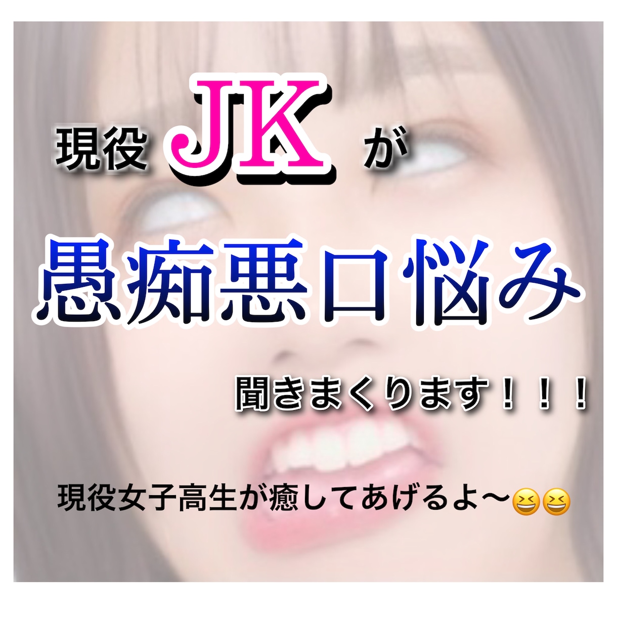 現役JKが愚痴聞きます 普段言えないことをぶちかましてください イメージ1