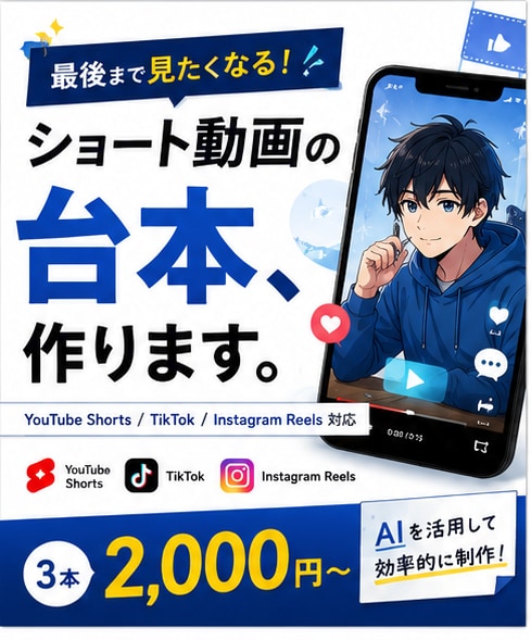 ショート動画の台本を作成します AIを活用して、最後まで見られる台本を作ります イメージ1