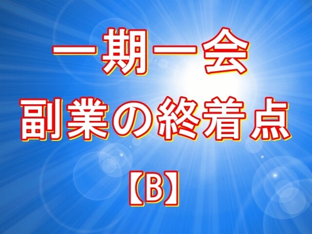在宅で出来る --副業探しの終着点-- を教えます 一日で空いた隙間時間にスマホを使って副収入を得る方法 B イメージ1