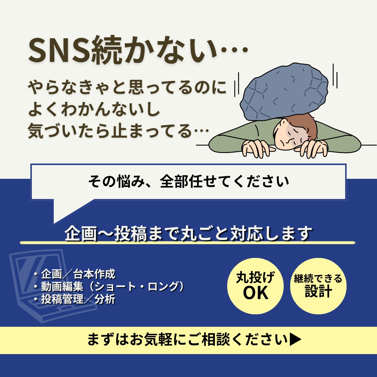 SNSが続かない方へ｜企画〜運用まで代行します 「やらなきゃ…」で止まってるSNS、全部任せてください。 イメージ1