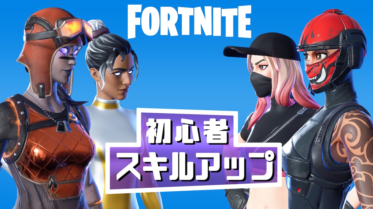 初級者～中級者への近道になります フォートナイトの初心者から中級者へ成長しましょう！ イメージ1
