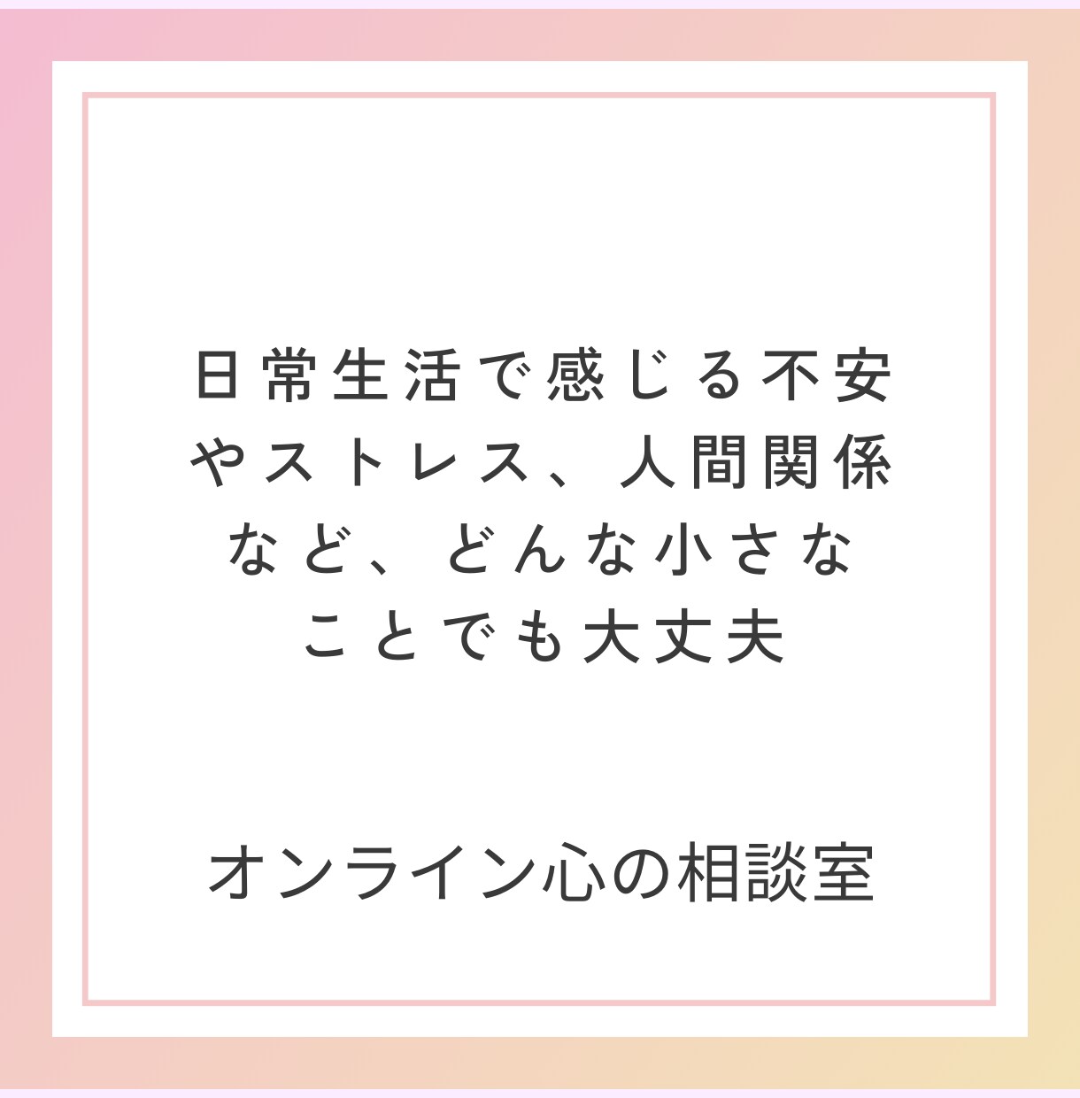 オンライン心の相談室を始めます チャット相談3日間が25.9月中まで1500円デス♪ イメージ2