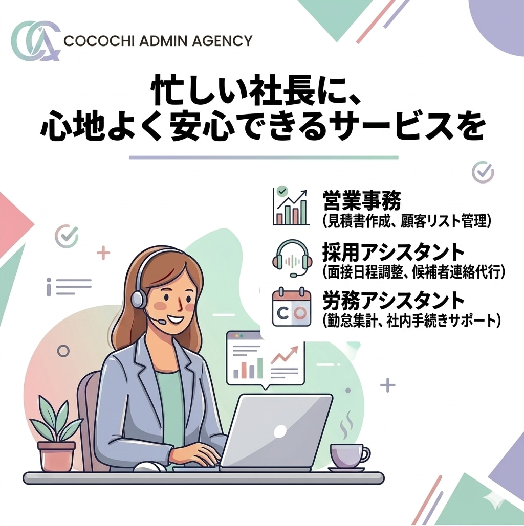 月10時間の営業事務や採用アシスタント代行します 忙しい社長へ月10時間の心地よい事務サポートをお届け♪ イメージ1
