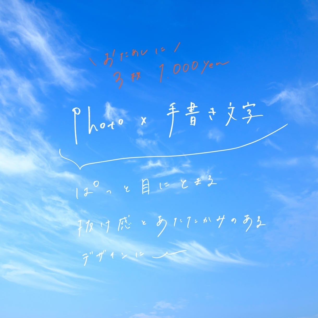写真に手書き文字を入れ特別感ある画像に仕上げます 写真×手書き文字入れSNS投稿やお知らせ画像にぴったり◎ イメージ1