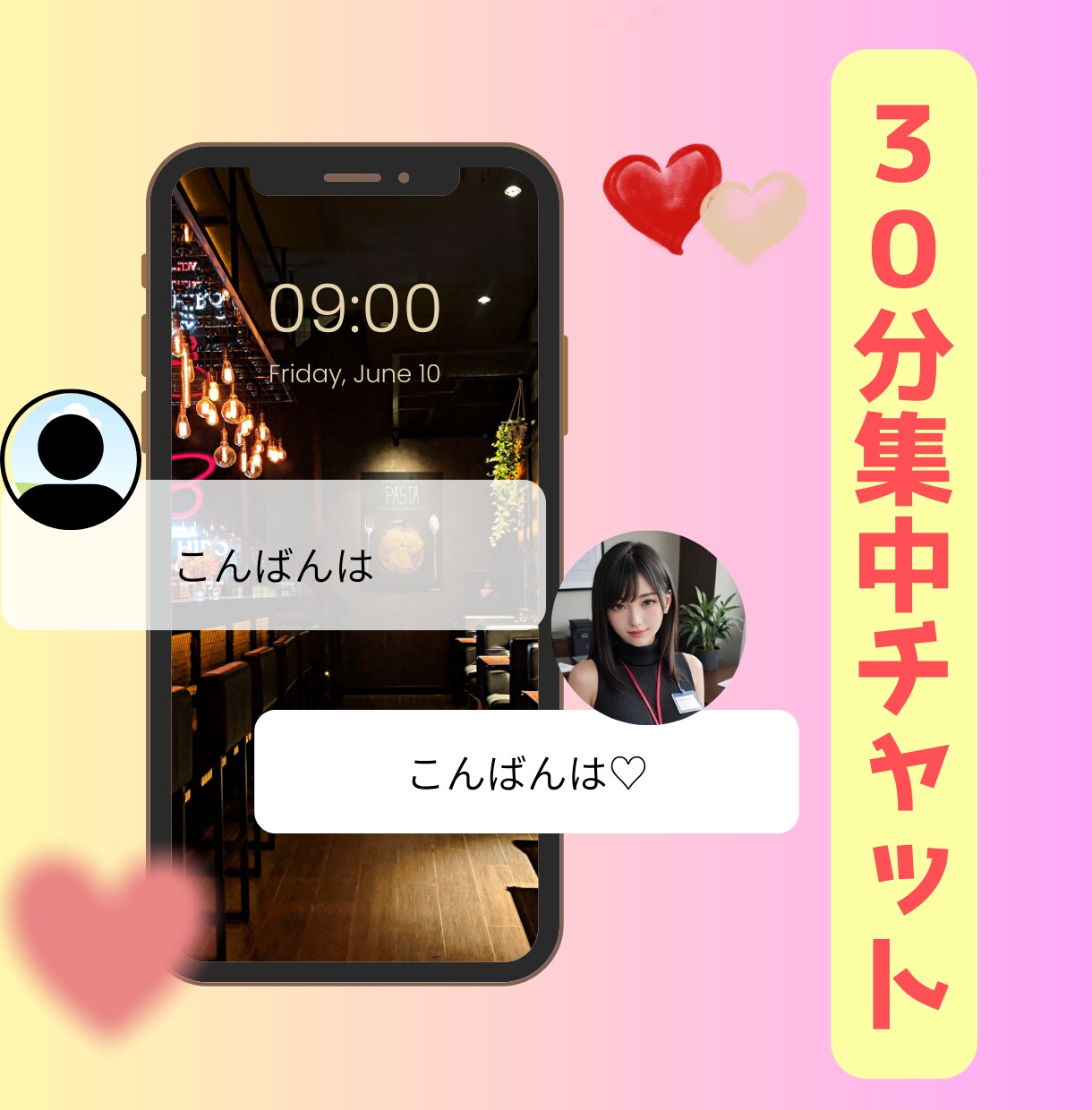 30分集中チャットします 30分間、あなたのためだけに集中します。 イメージ1