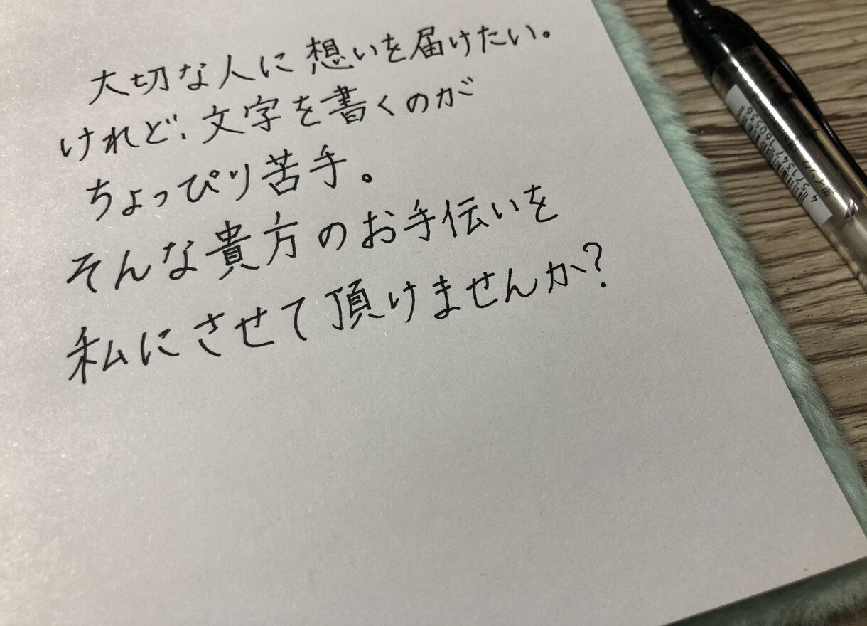 大切な人へのお手紙を代筆します 綺麗すぎない、自然な手紙を書きます°・*:.。.☆ イメージ1