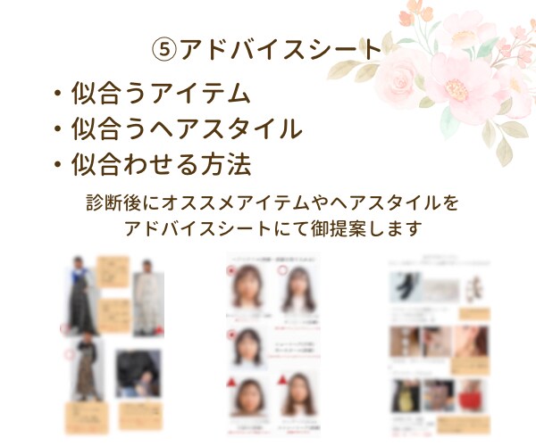 あなたの魅力徹底解説します なぜ似合うのかがわかる！コーディネート例や髪型のご提案 イメージ8