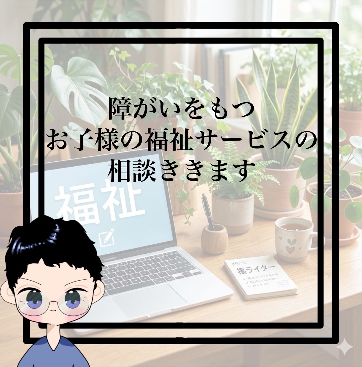 障がいを持つお子様の福祉サービス相談聴きます その子にあったこれからを見つけます。 イメージ1