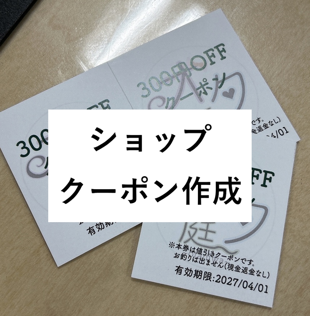クーポンデザイン作成します ショップクーポンデザイン、印刷まで対応可能 イメージ1