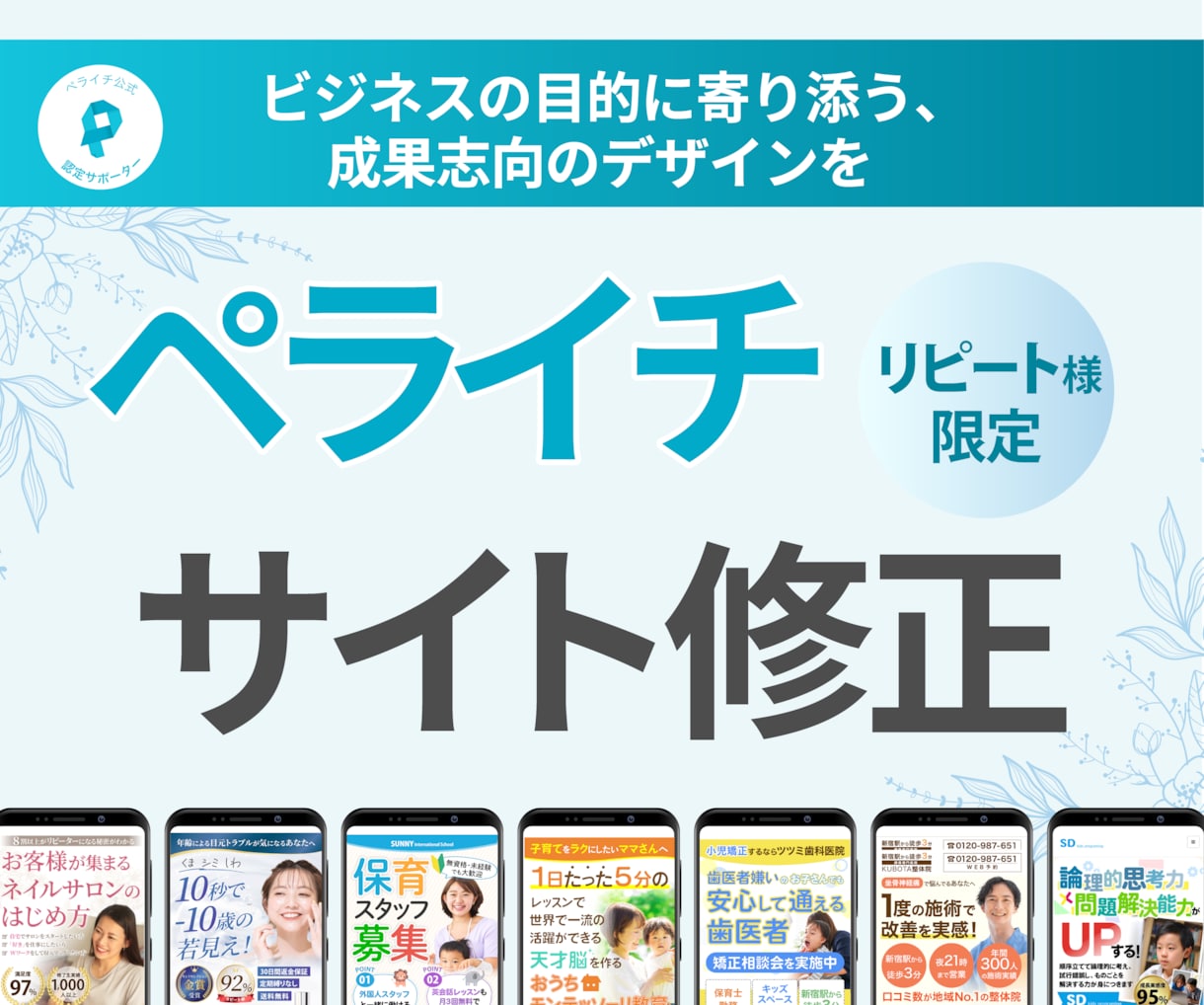 ペライチサイトのデザイン変更や修正承ります 納品後の軽微な修正から大幅リニューアルまでおまかせください！ イメージ1