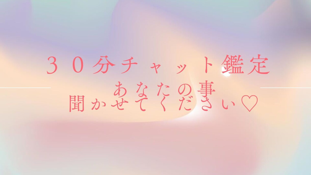 チャット鑑定♡ゆっくりお話しをお聞きします カラー&霊視♡あなたのこと、しっかり聞かせてください☆ イメージ1