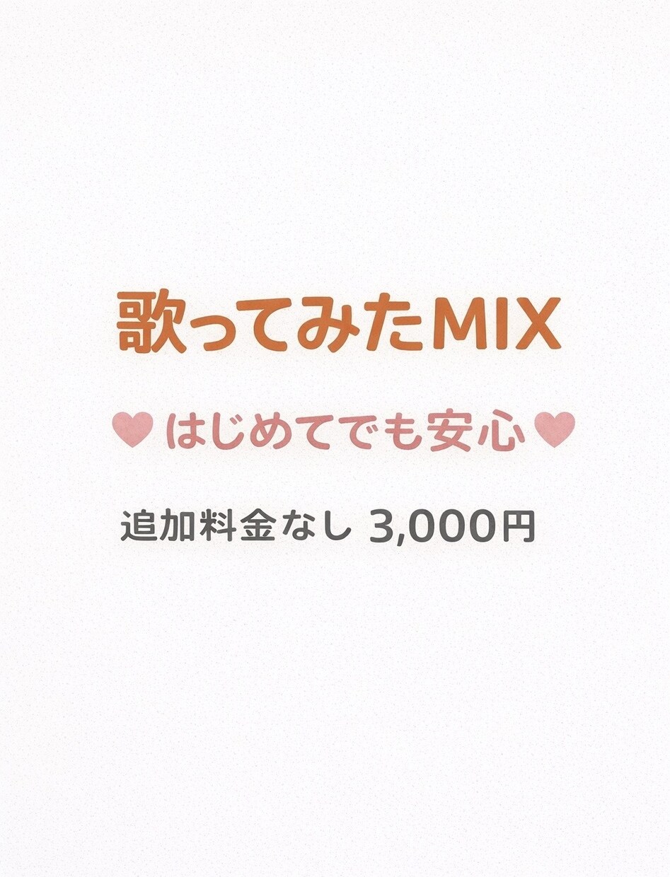 歌ってみたのMIX・ピッチ補正承ります 【歌ってみたMIX】初心者歓迎｜ピッチ補正・ハモリ込み イメージ1