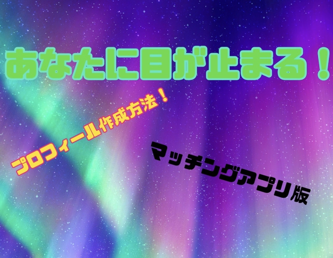 マッチングアプリでのプロフィールの書き方教えます 誰もが一目置いてしまうプロフィール作成を教えます！ イメージ1