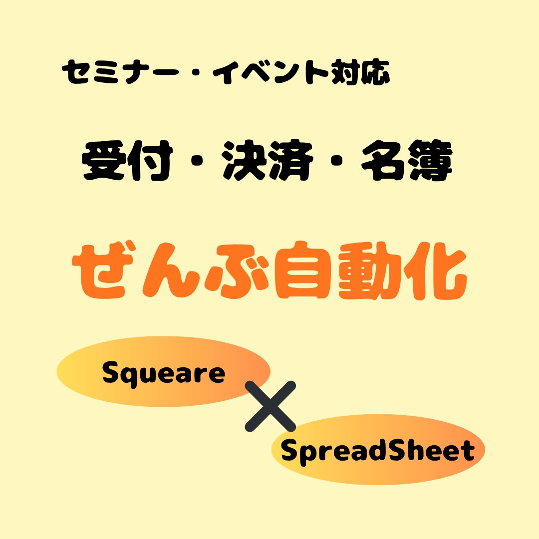 セミナー受付｜決済・名簿管理を自動化します Square決済→参加者情報をスプレッドシートに自動反映 イメージ1