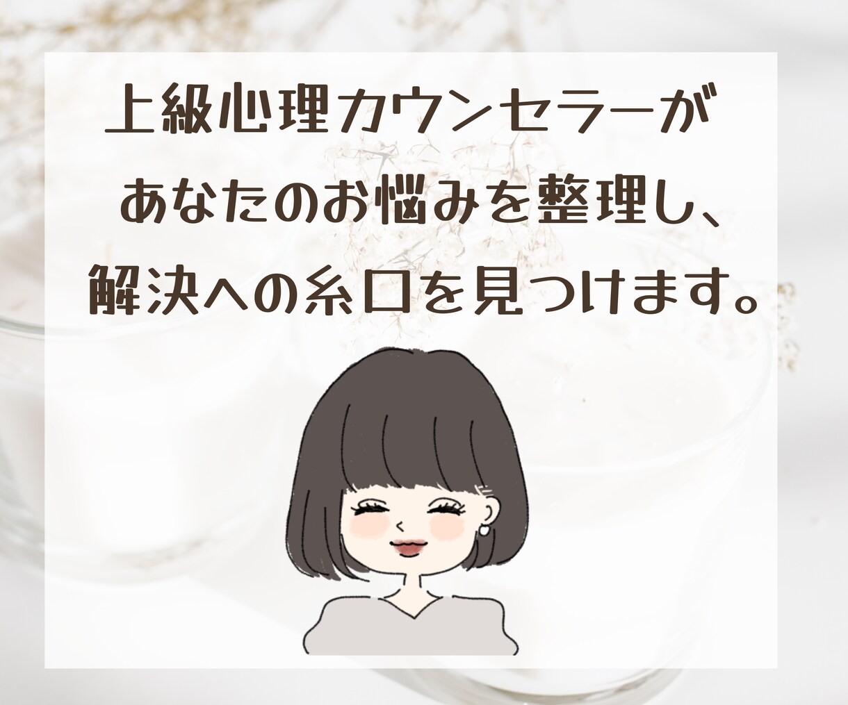 あなたの心の癖を見つけて、ポジティブ思考に導きます ネガティブに考えてしまう時、チャットでご相談ください♪ イメージ6
