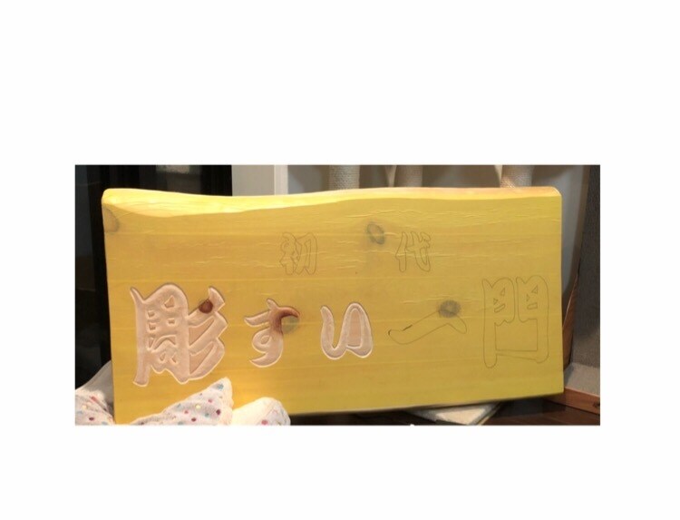 木製看板製作致します 店舗、趣味まで、あらゆる希望にお答え致します。 イメージ2