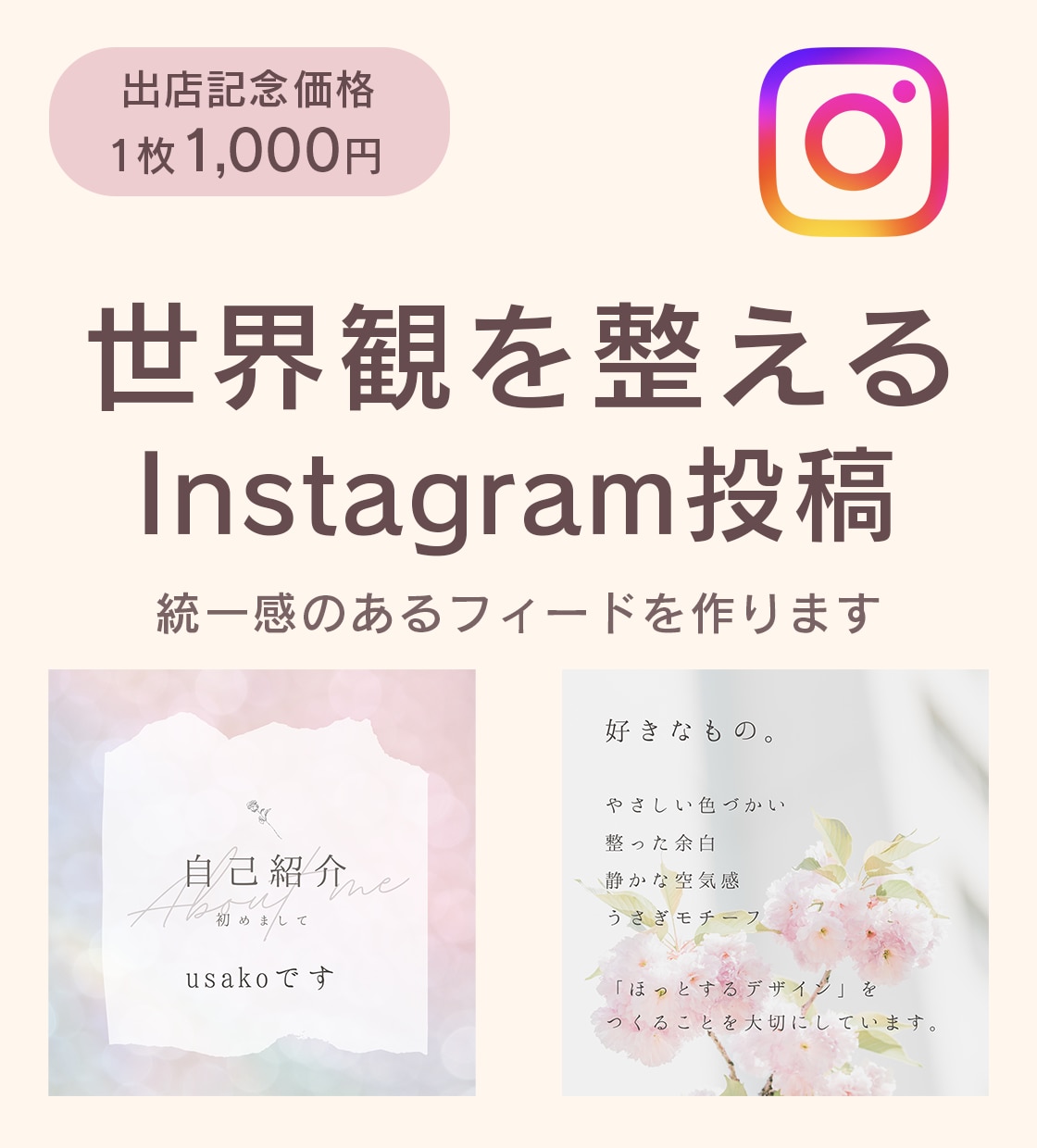 Instagram投稿画像を制作いたします 投稿に迷わない。あなたらしさが伝わるフィードへ整えます。 イメージ1