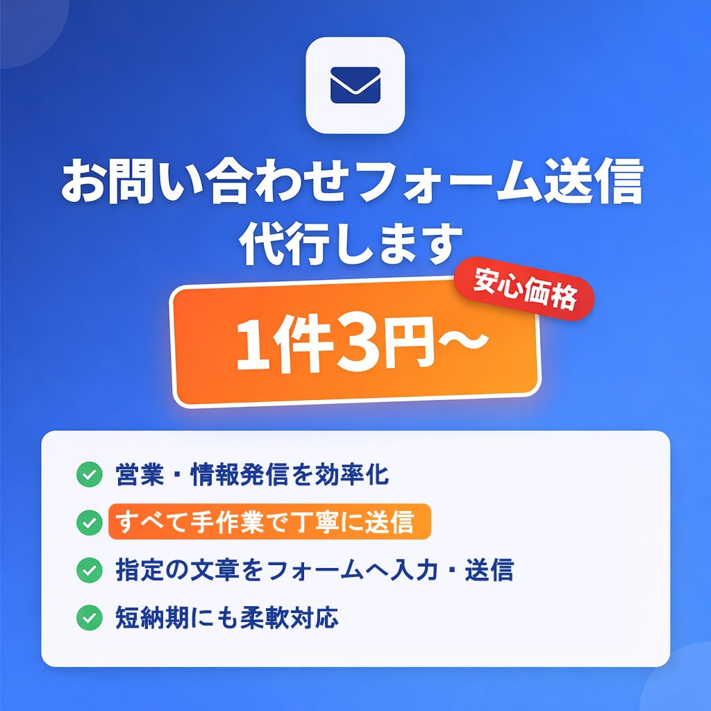 お問い合わせフォームへの入力・送信作業を代行します 営業活動等の、定型文を使ったフォーム送信を行います。 イメージ1