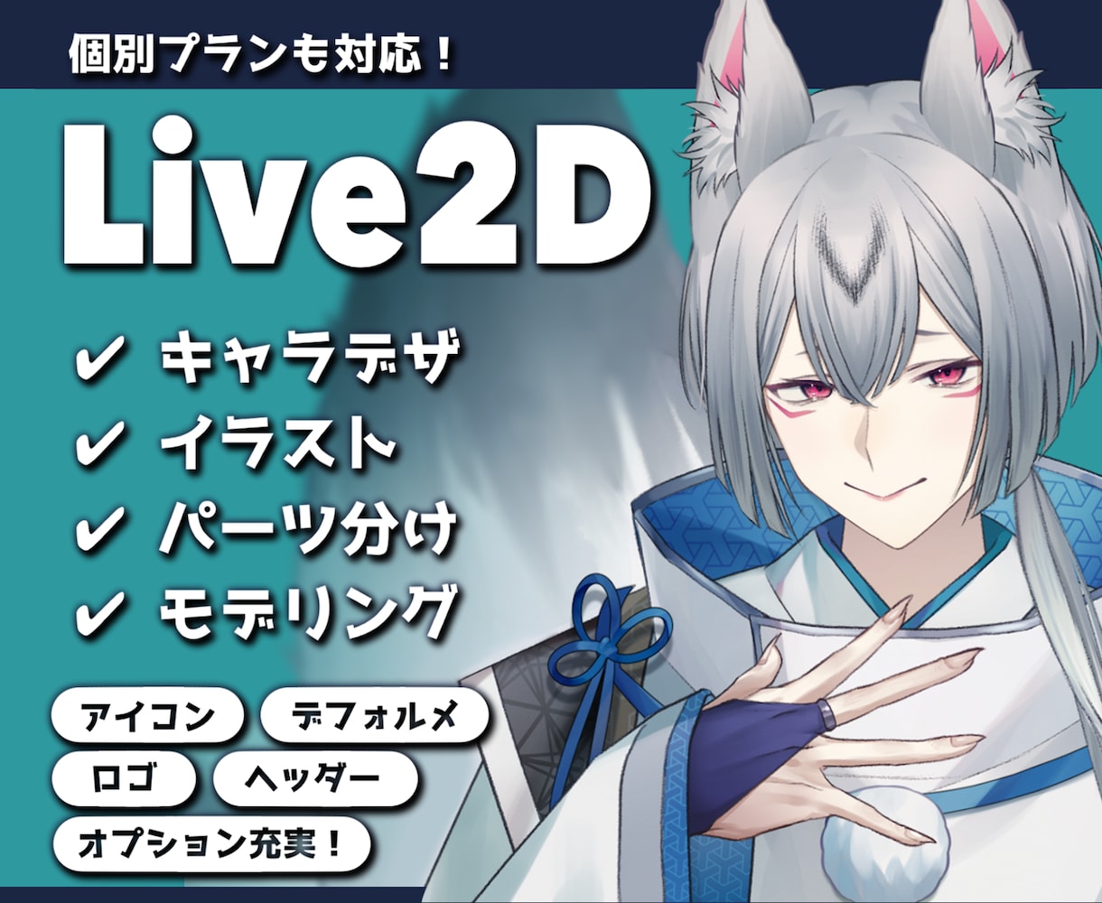 VtuberになれるLive2Dモデル制作します オプション充実！一括制作承ります✿ イメージ1