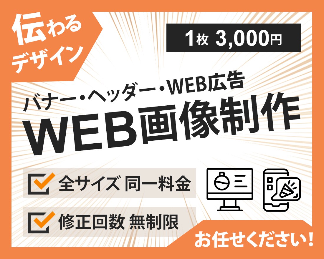 全サイズ3,500円でWEB画像をお作りします 「わかりやすく伝わるデザイン」お任せください！ イメージ7