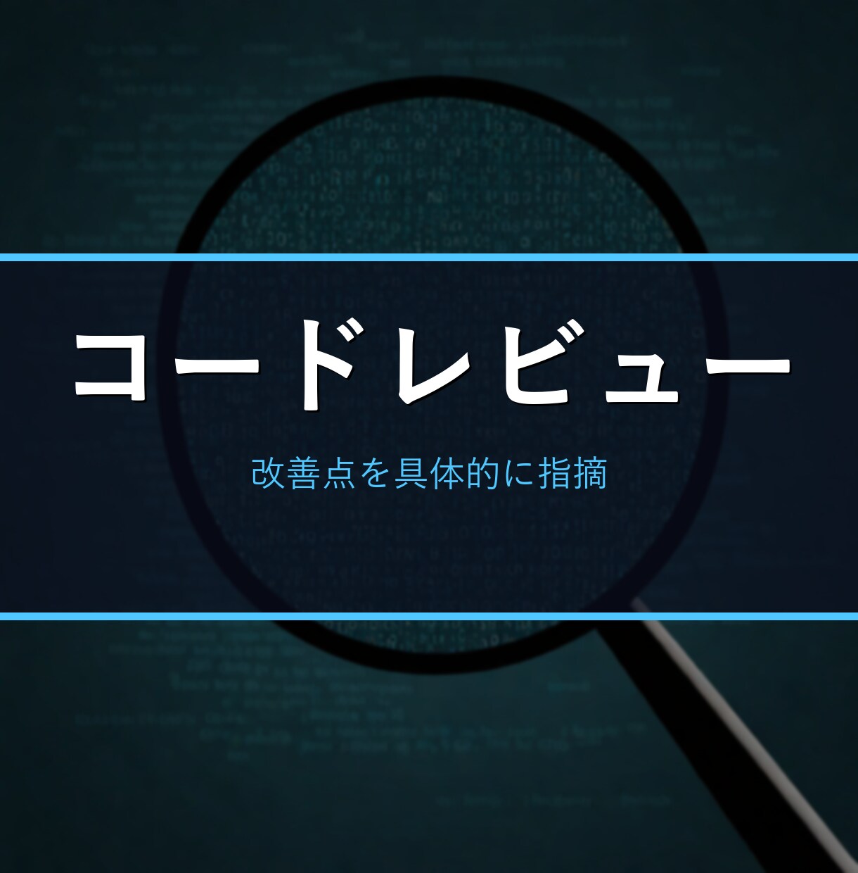 あなたのコードをプロ目線でレビュー・改善します 可読性/バグ/設計/パフォーマンスを指摘し、改善版コードも納 イメージ1