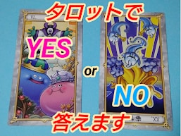 タロットで、YESかNOの答え出します 名前や誕生日などの個人情報は必要ありません イメージ1