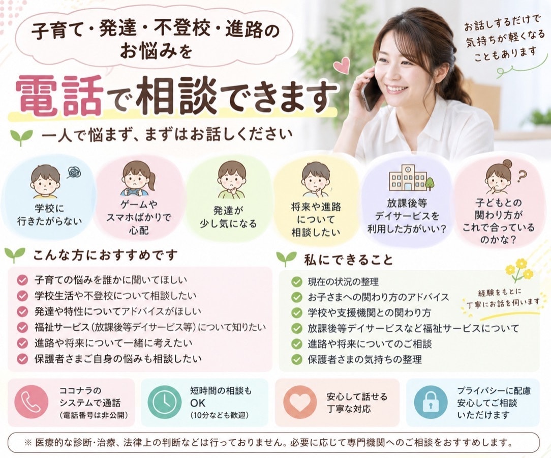 子育て・不登校・進路のお悩みを電話で伺います 放デイ運営経験をもとに、保護者様のお悩みを一緒に整理します イメージ1