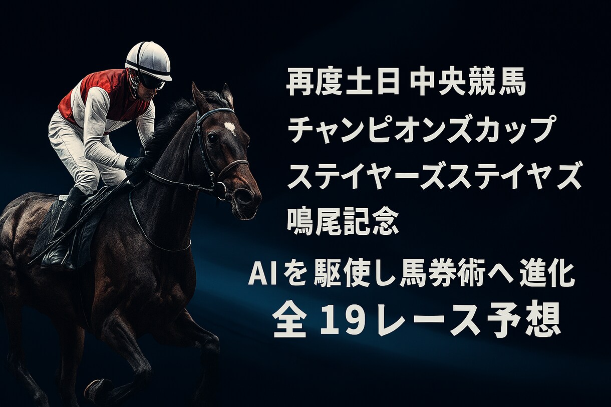 AIも駆使し新馬券術登場❗️全１９レース予想します チャンピオンズカップなど全１９レース予想❗️ イメージ1