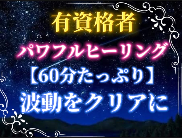 60分タップリ！ヒーリングで一気に心と体を整えます プロヒーリングにて全身にレイキをリアルタイムで流します イメージ1