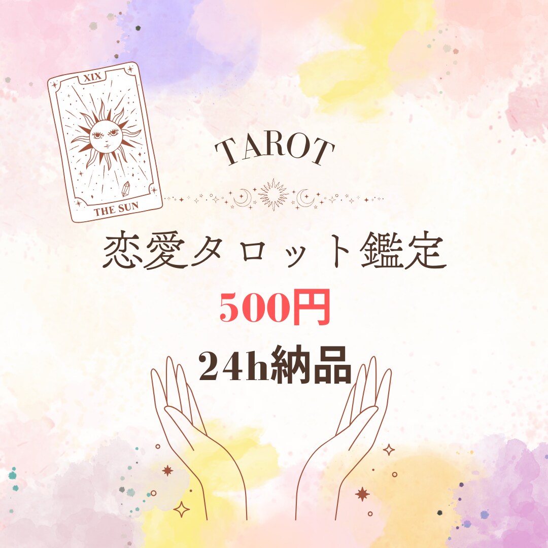 24h以内！恋愛タロット占います 相手の本音を1枚リーディング！ イメージ1