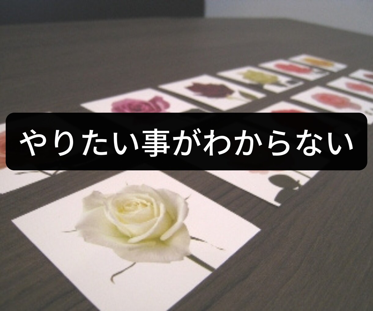 心のモヤモヤをなくし、強み、方向性が解ります ＊あなたの言葉にならない気づいていない本音を言語化します。 イメージ1