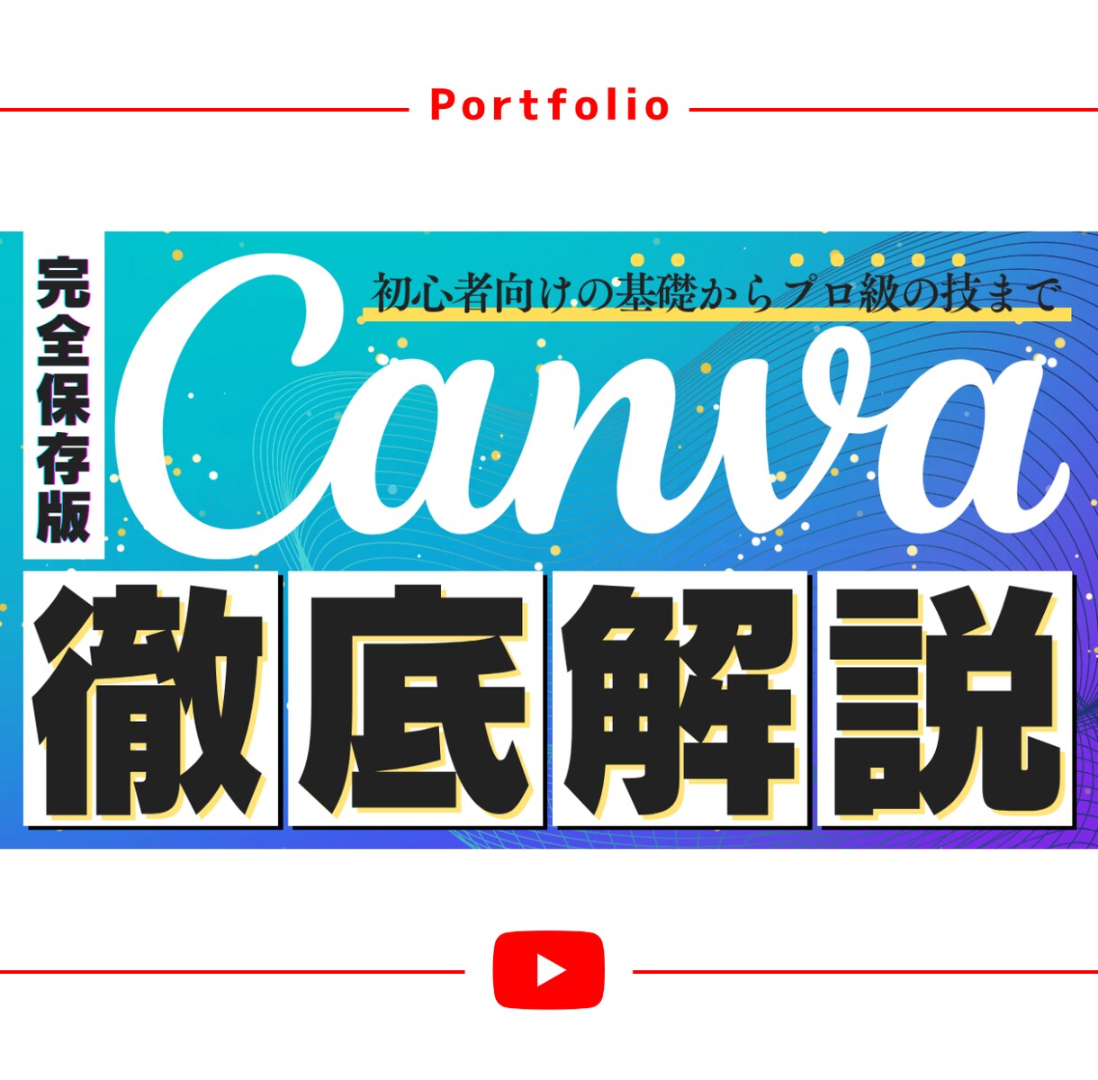 丸投げOK！YouTubeのサムネイル作成します 歴10年のプロが思わずクリックしたくなるサムネを作成します イメージ5
