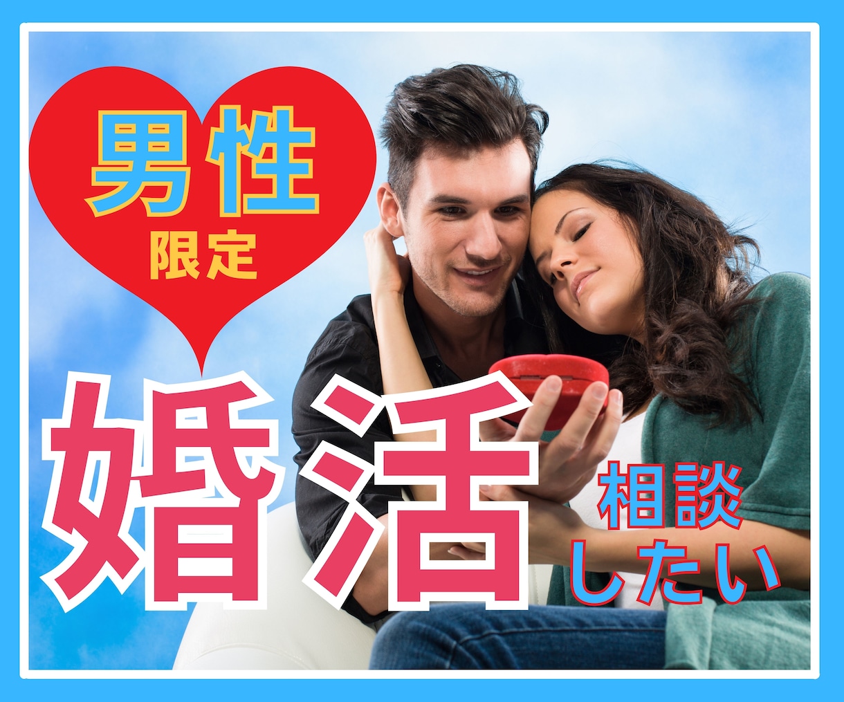 婚活中の男性⭐婚活疲れ・躓きを内緒でお聞きします 女友達に婚活の悩み相談❤️結婚/恋愛/アプリ30代40代 イメージ1