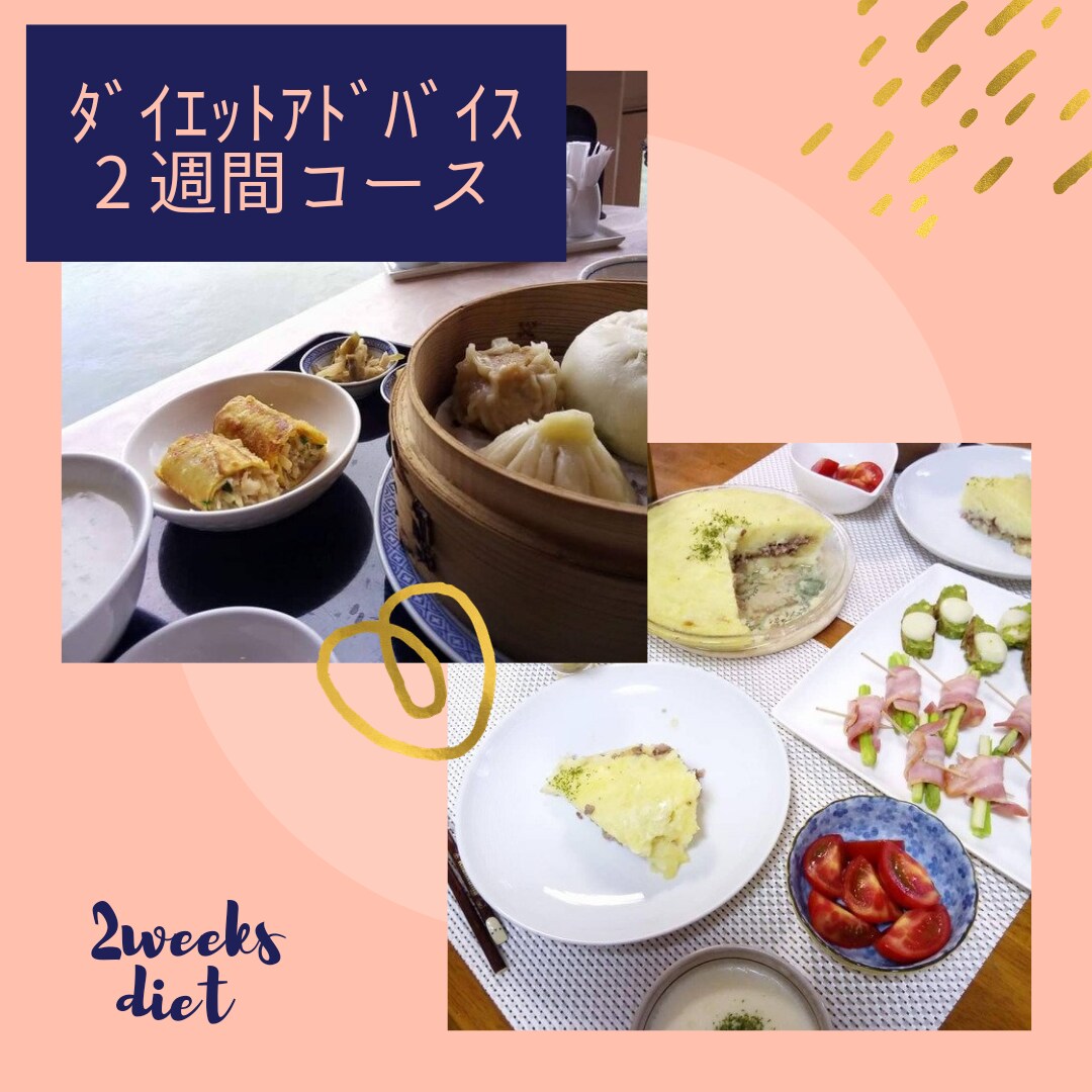 2週間【食事】【ダイエット】アドバイスいたします ご都合良い期間で食生活diet！ イメージ1