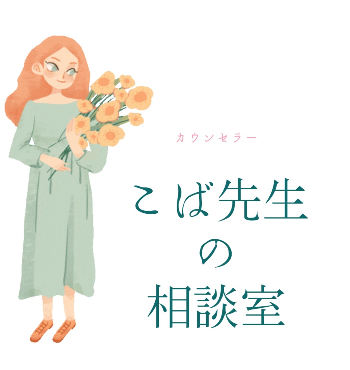 カウンセラーが心潤すお手伝いします たくさん泣きながらアナタって何度でも輝けるんだよ‪ イメージ1