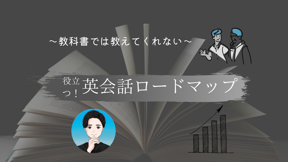 英語が話せるようになる方法を本気で教えます 留学経験から【本当に話せるようになる方法】を伝授します。 イメージ1
