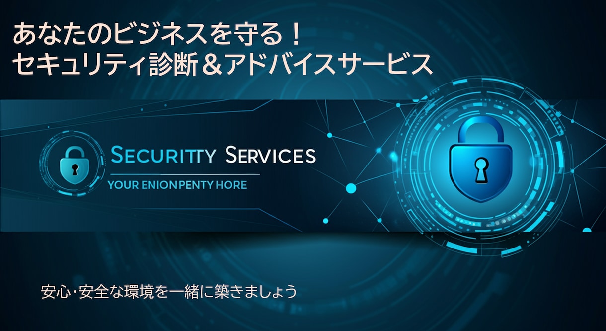 専門知識ゼロでも安心！御社のセキュリティ診断します 期間限定で大幅値下げ中！【50,000円→5,000円】 イメージ1