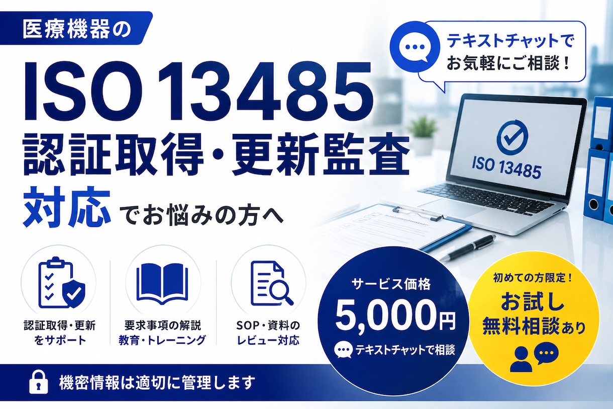 ISO 13485認証取得、更新監査の相談承ります ISO 13485認証取得及び更新監査対応のご相談 イメージ1