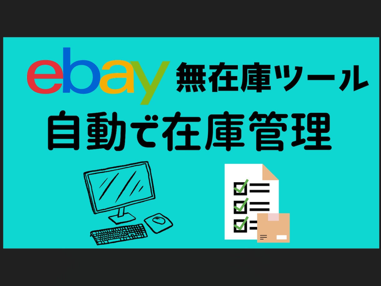ebay 無在庫用の在庫管理ツールを提供します 自動で在庫管理ができ、仕入先を任意で追加できます！ イメージ1