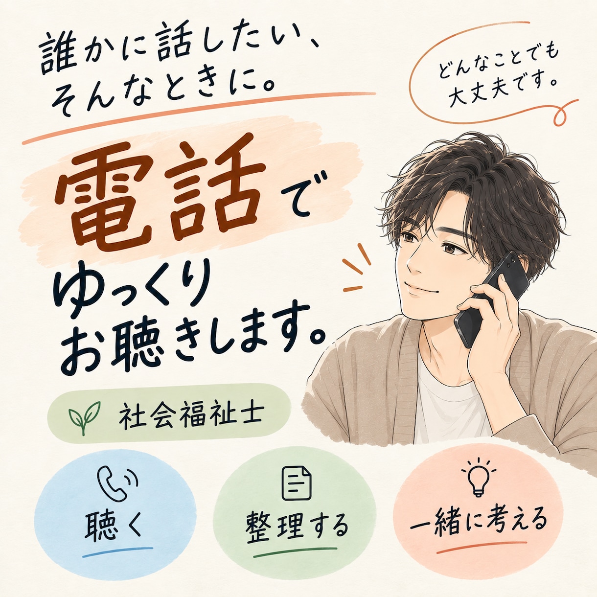 あなたのどんな気持ちも受け止めます どんな気持ちも大事。それを大切にして一緒に考えましょう。 イメージ1