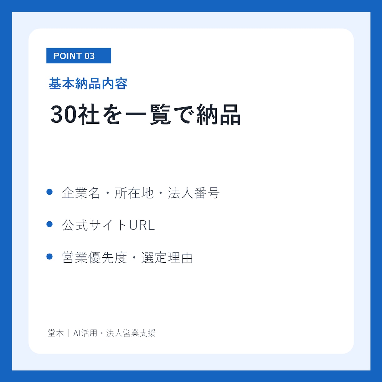 営業リスト作成｜商品に合う営業先30社を選定します 営業先選びに迷う方へ。優先順位・選定理由・提案角度まで整理 イメージ3