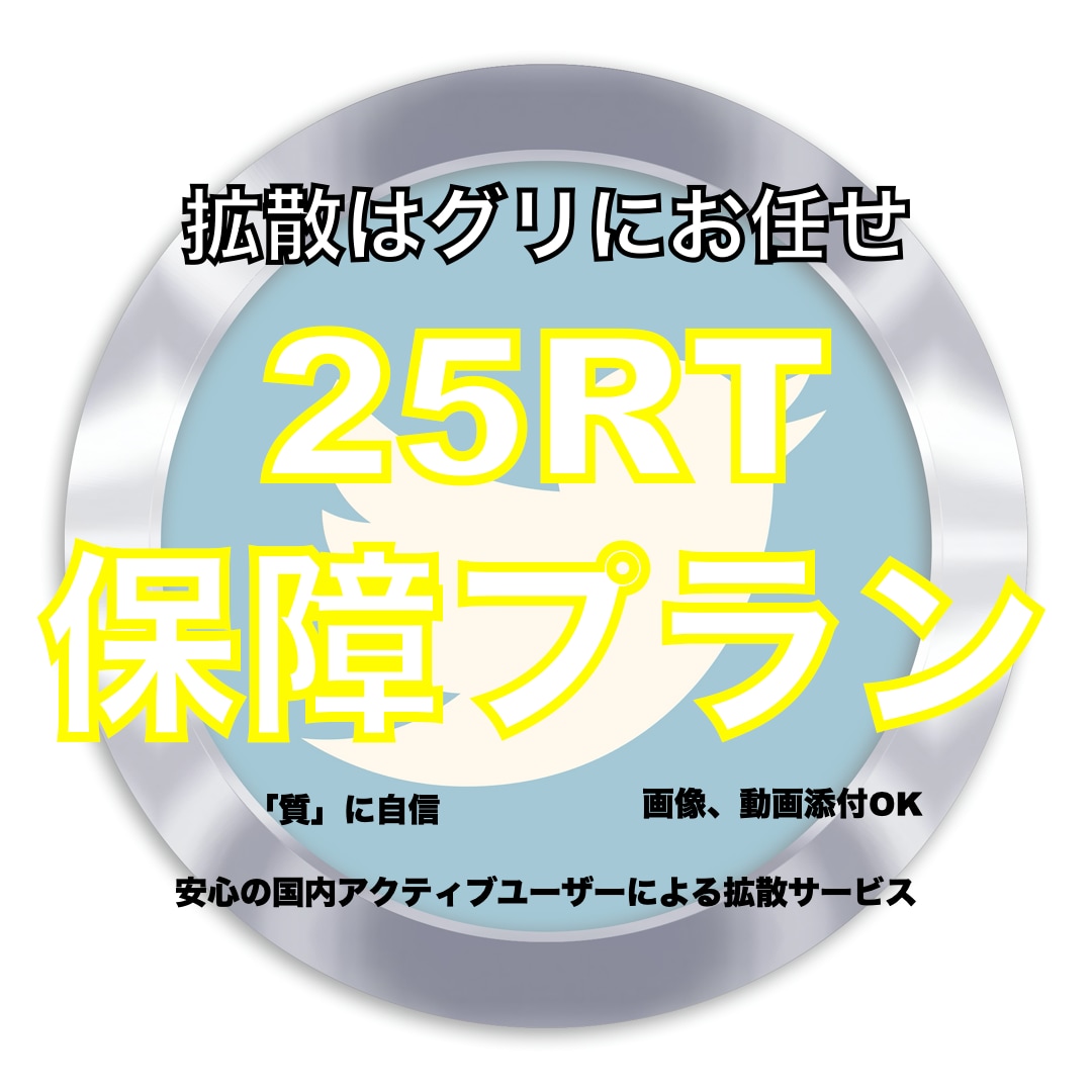 まずはお試し!Twitterで宣伝・拡散します あなた様の商品・サービス認知度UPにぜひご活用ください イメージ1