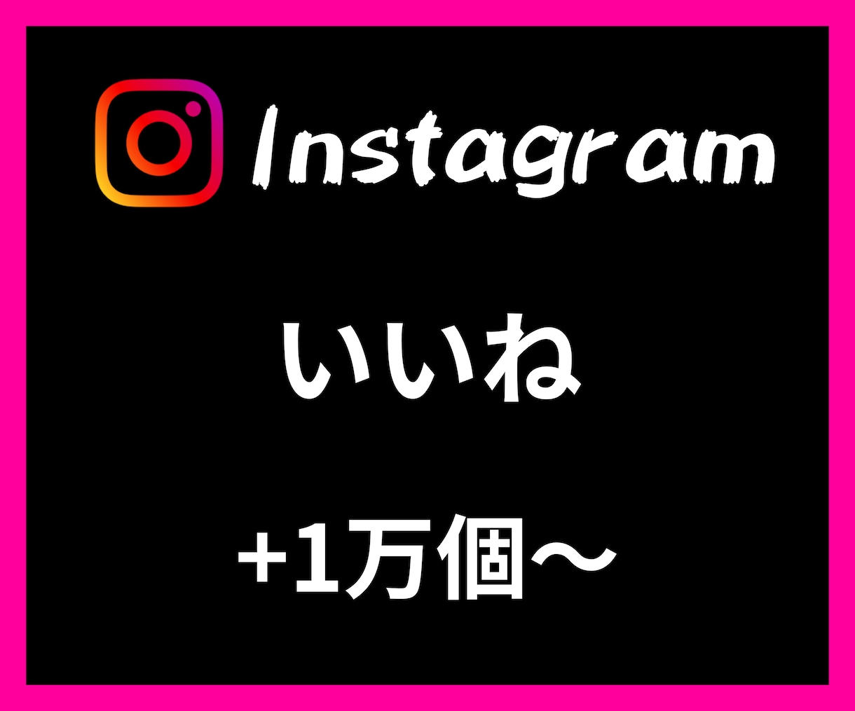 Instagramいいね＋1万〜増やします 【安心安全の30日間保証付き】【振り分け可能】 イメージ1