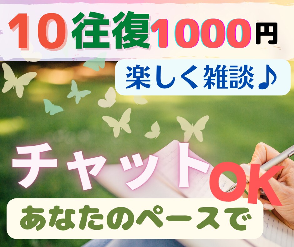 １０往復❣️あなたのペースでチャットします いつもお疲れ様です☘️時間を気にせずゆったりお話しませんか？ イメージ1