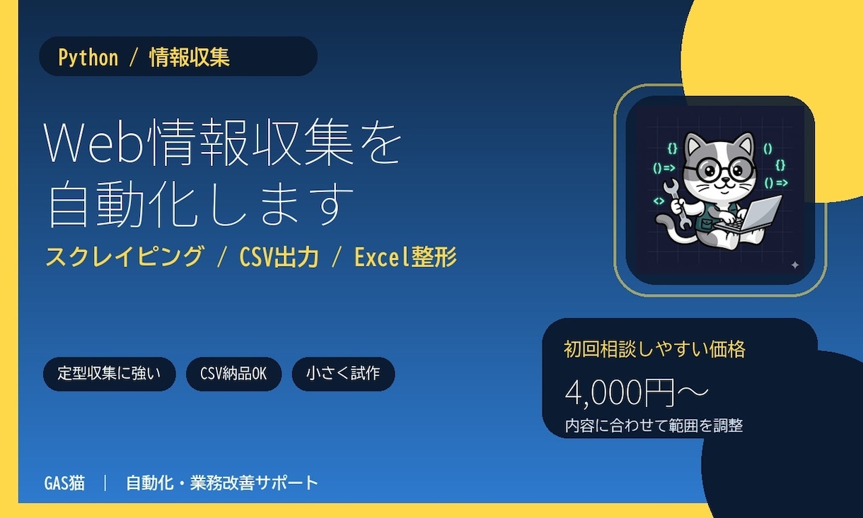 Web情報収集をPythonで自動化します 情報収集からCSV出力まで対応します イメージ1