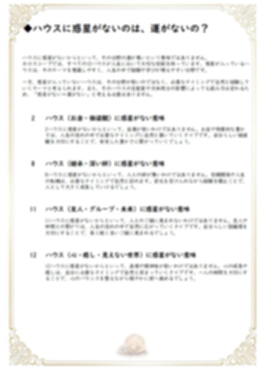 ホロスコープで人生設計図がわかる鑑定書を作成します 恋愛・結婚・家庭運のテーマを星から読み解きます イメージ6